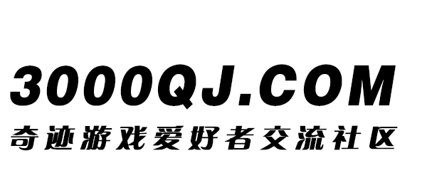 3000QJ_奇迹游戏爱好者交流社区_3000QJ.COM